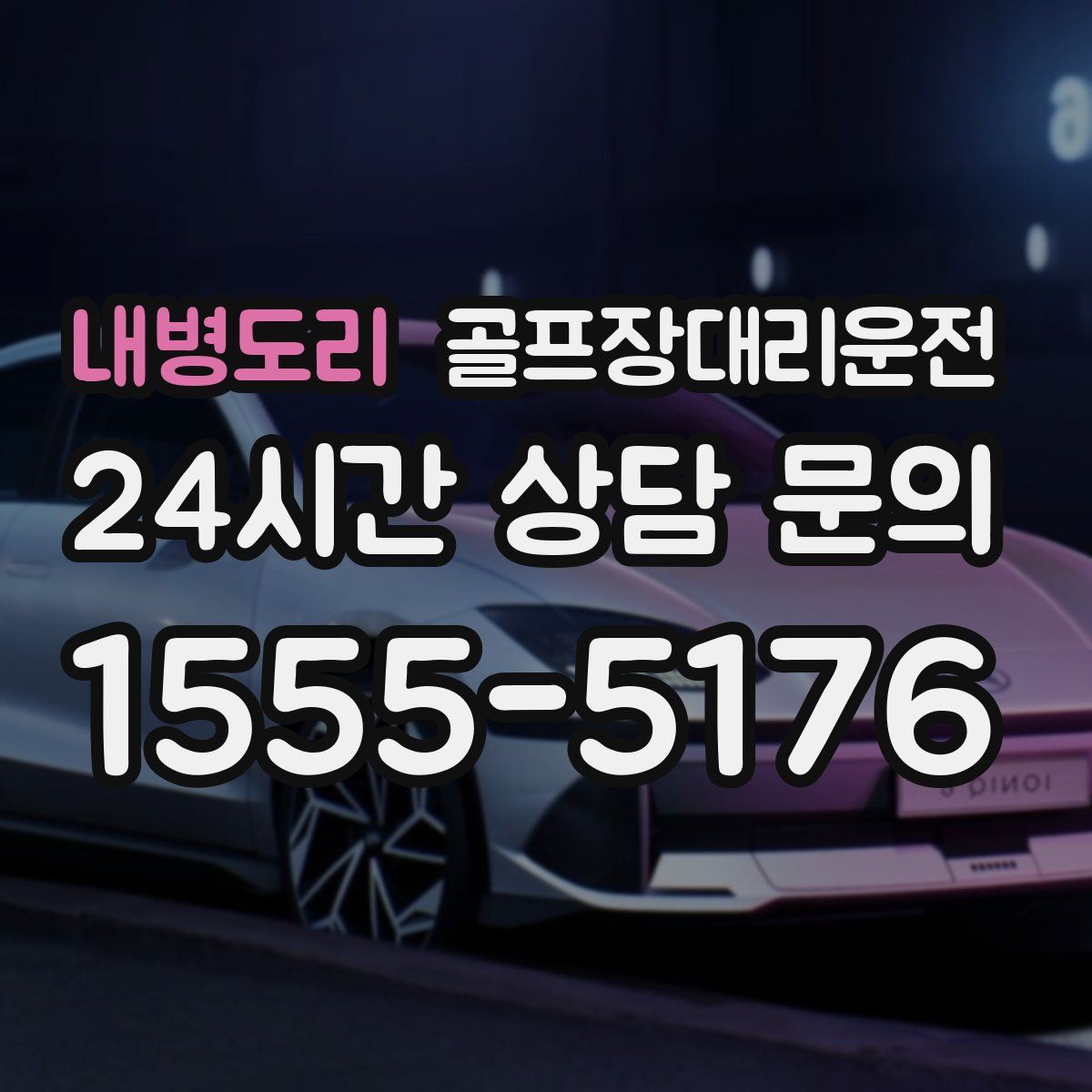 골프장대리운전