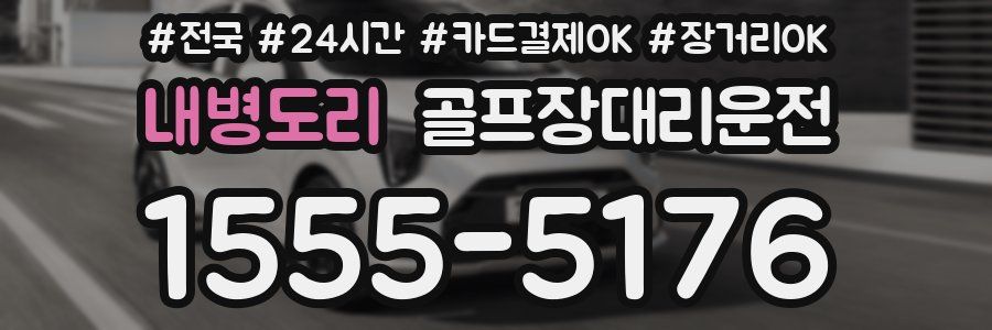 내병도리 골프장대리운전