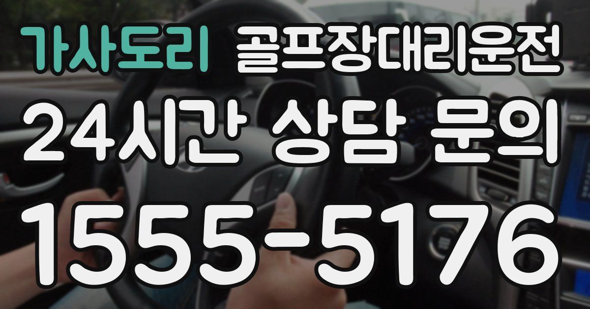 골프장대리운전 서비스