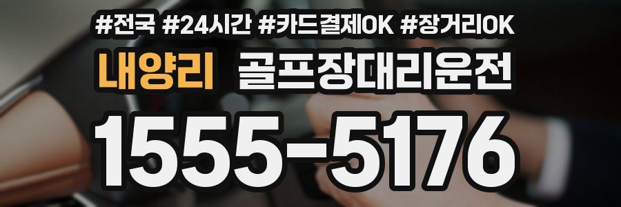 내양리 골프장대리운전