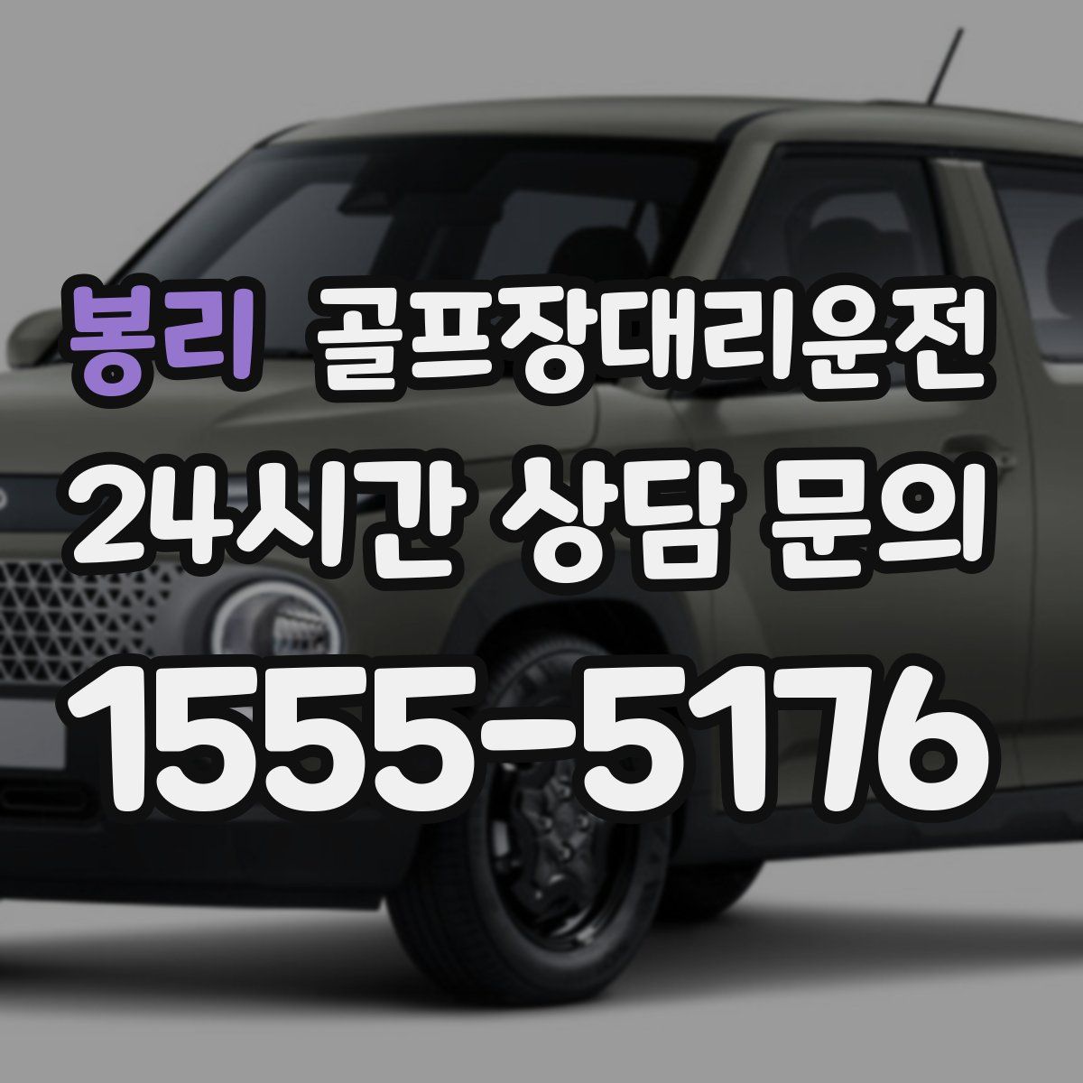 골프장대리운전