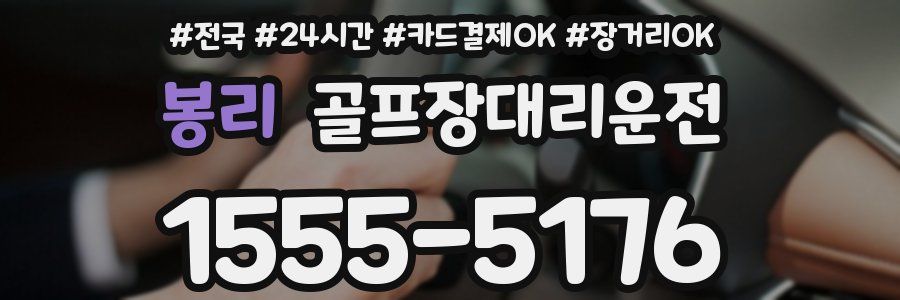 봉리 골프장대리운전