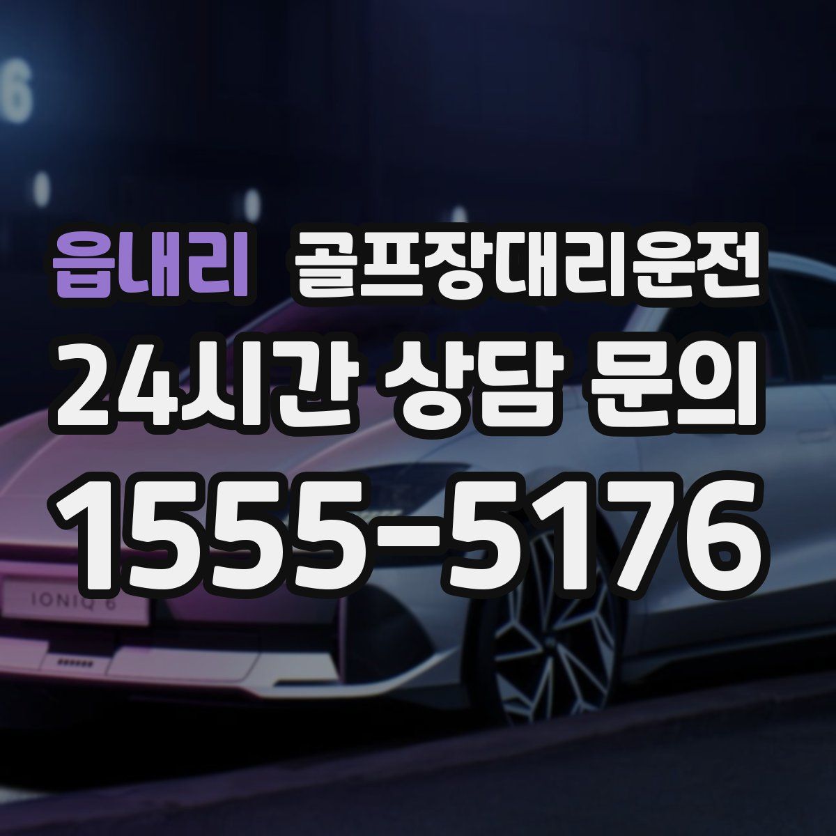 골프장대리운전