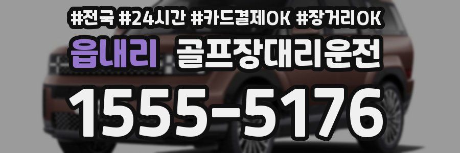 읍내리 골프장대리운전