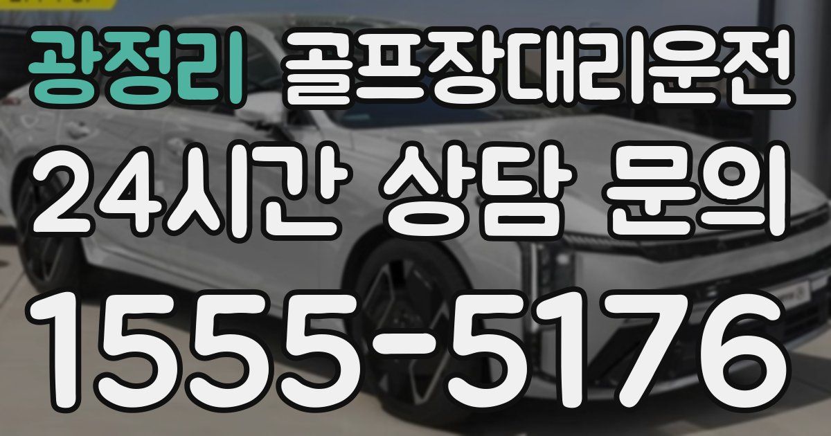 골프장대리운전 서비스
