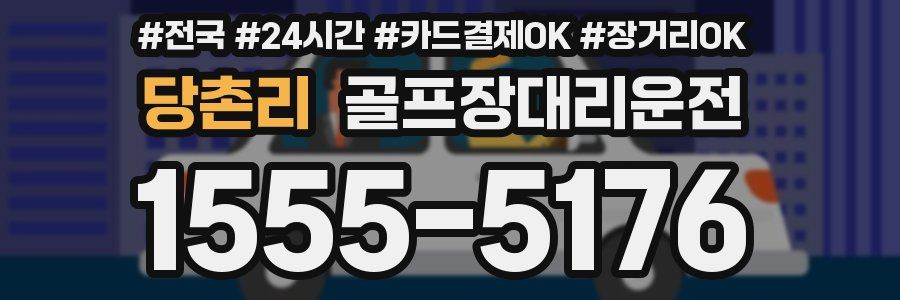 당촌리 골프장대리운전