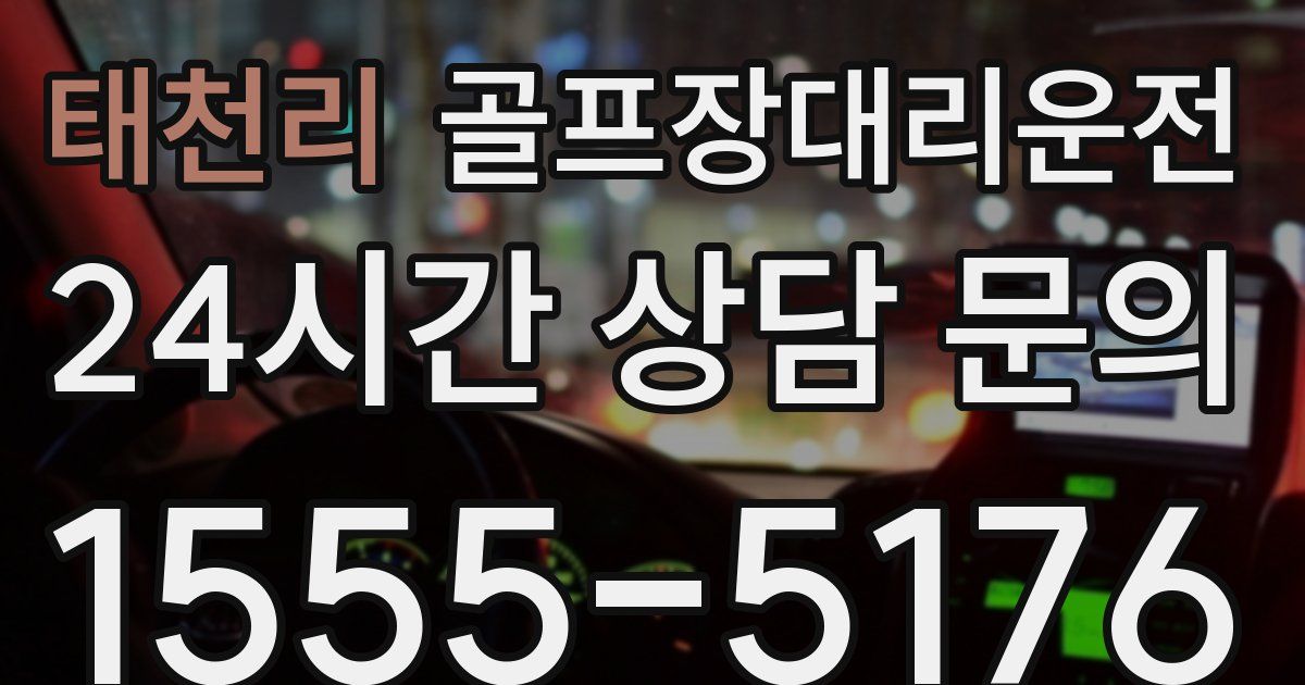 골프장대리운전 서비스