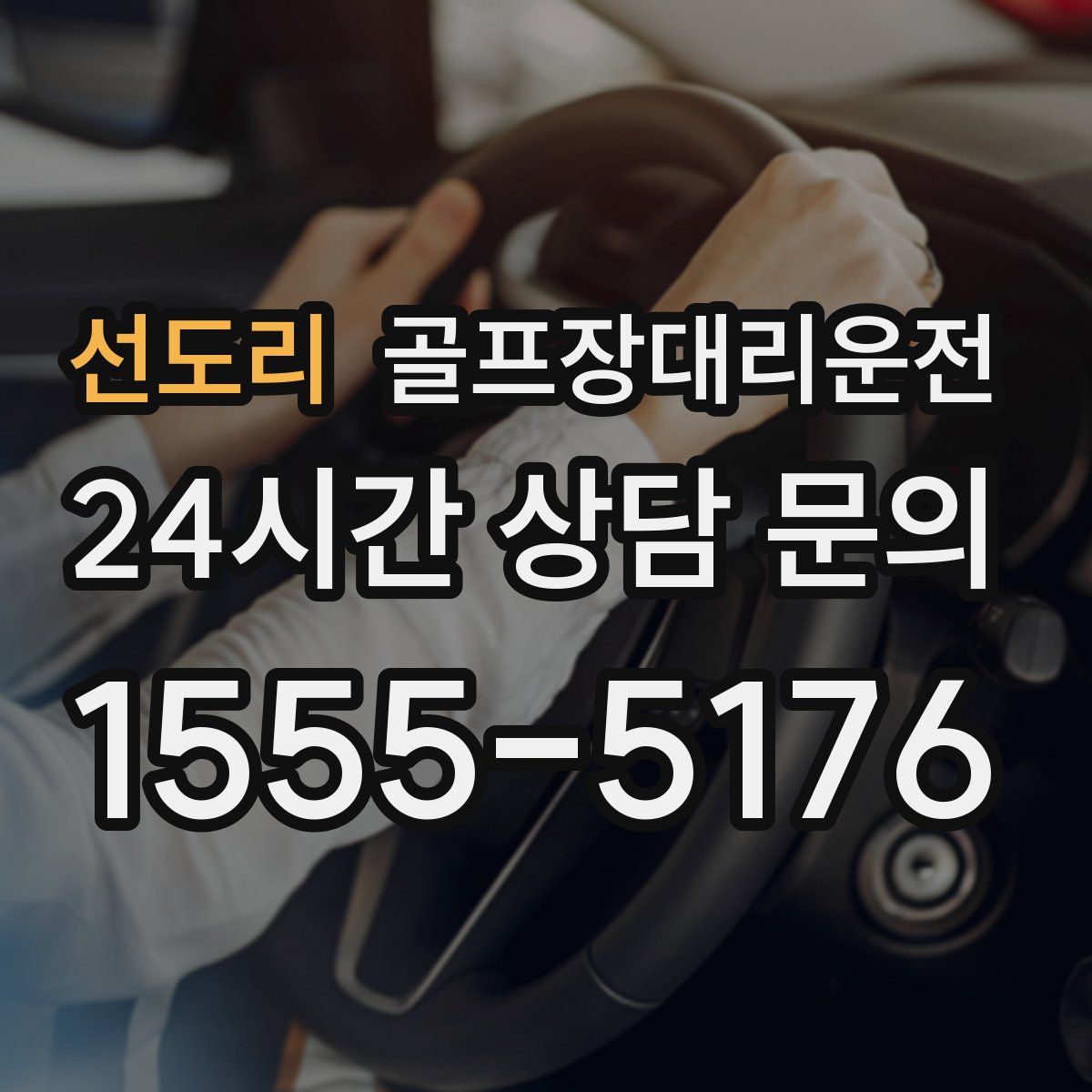 골프장대리운전