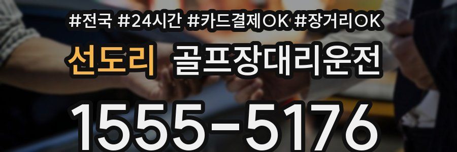 선도리 골프장대리운전