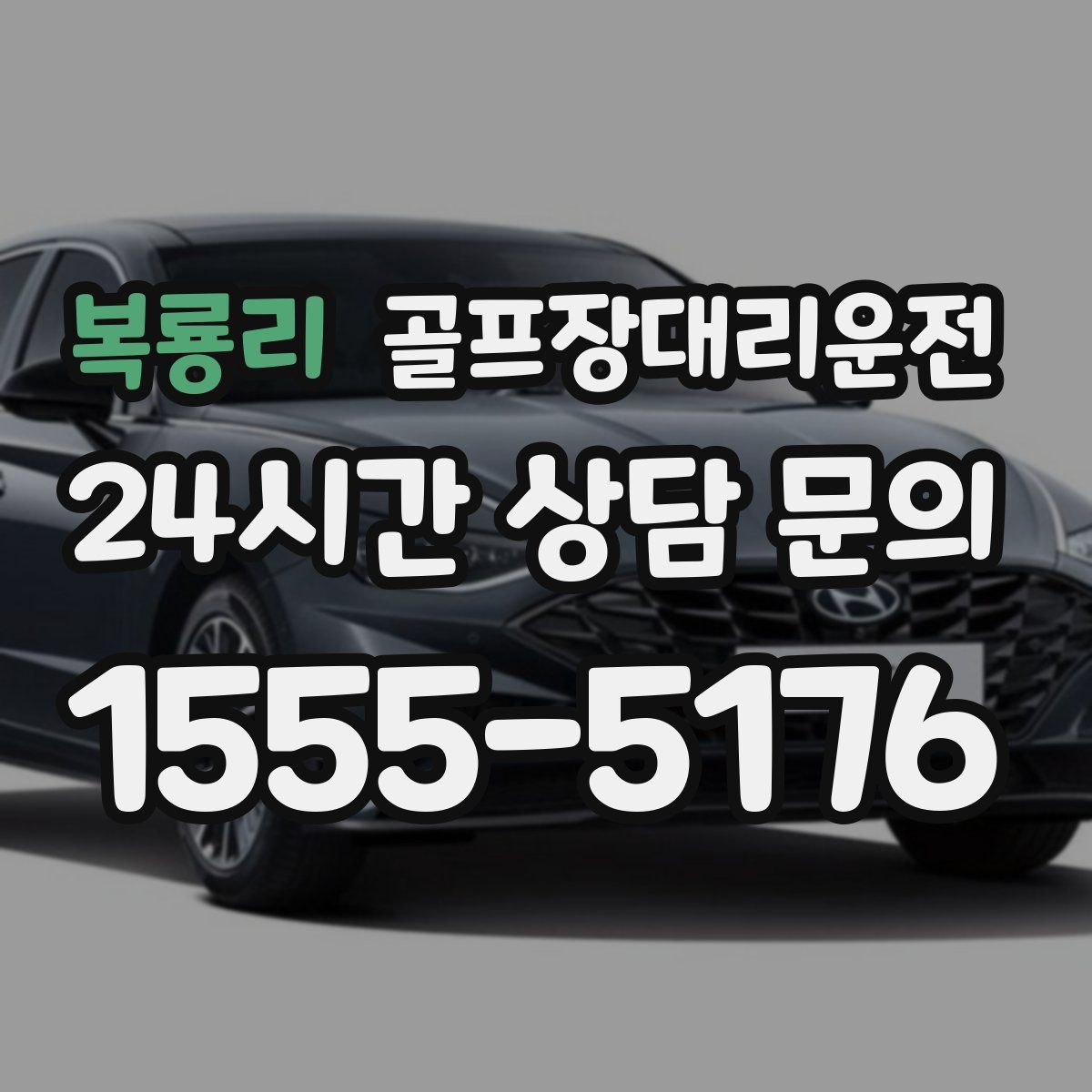 골프장대리운전