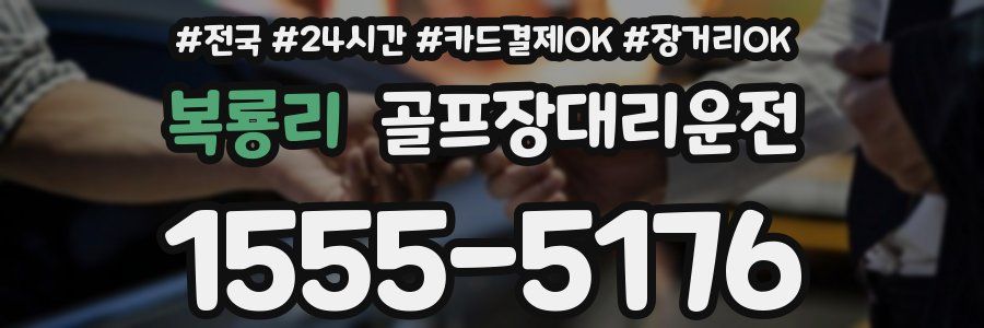 복룡리 골프장대리운전