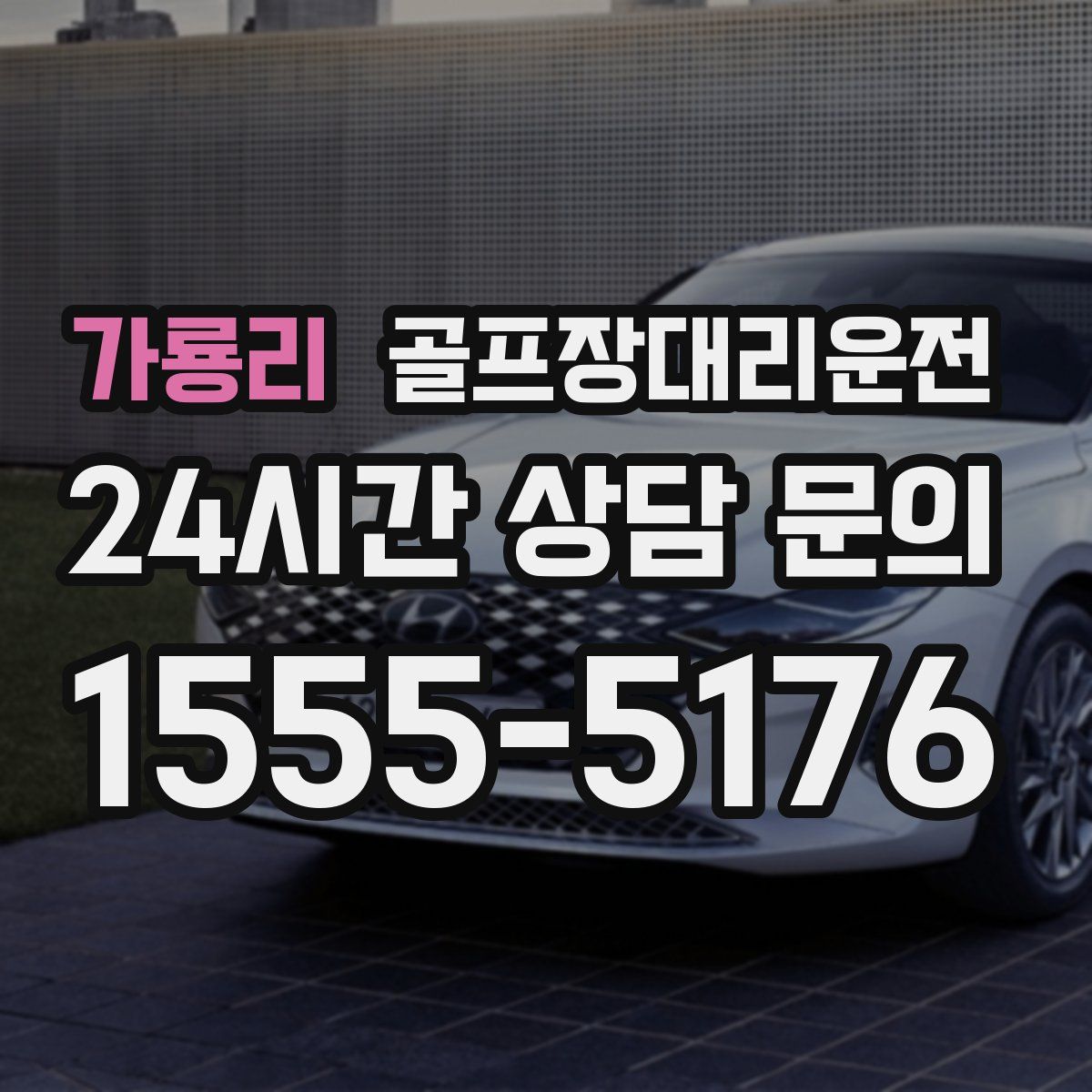 골프장대리운전