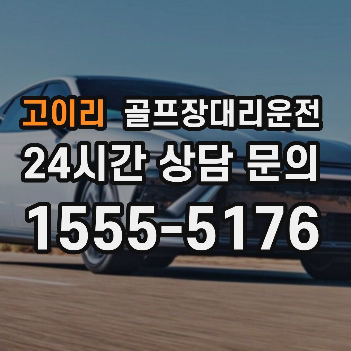 골프장대리운전