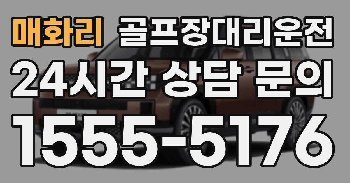 골프장대리운전 서비스