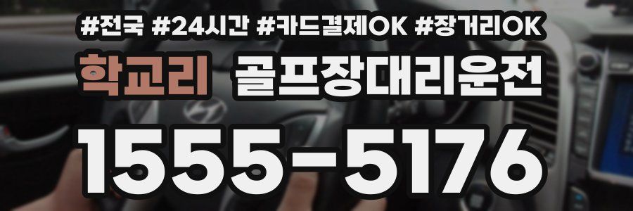 학교리 골프장대리운전
