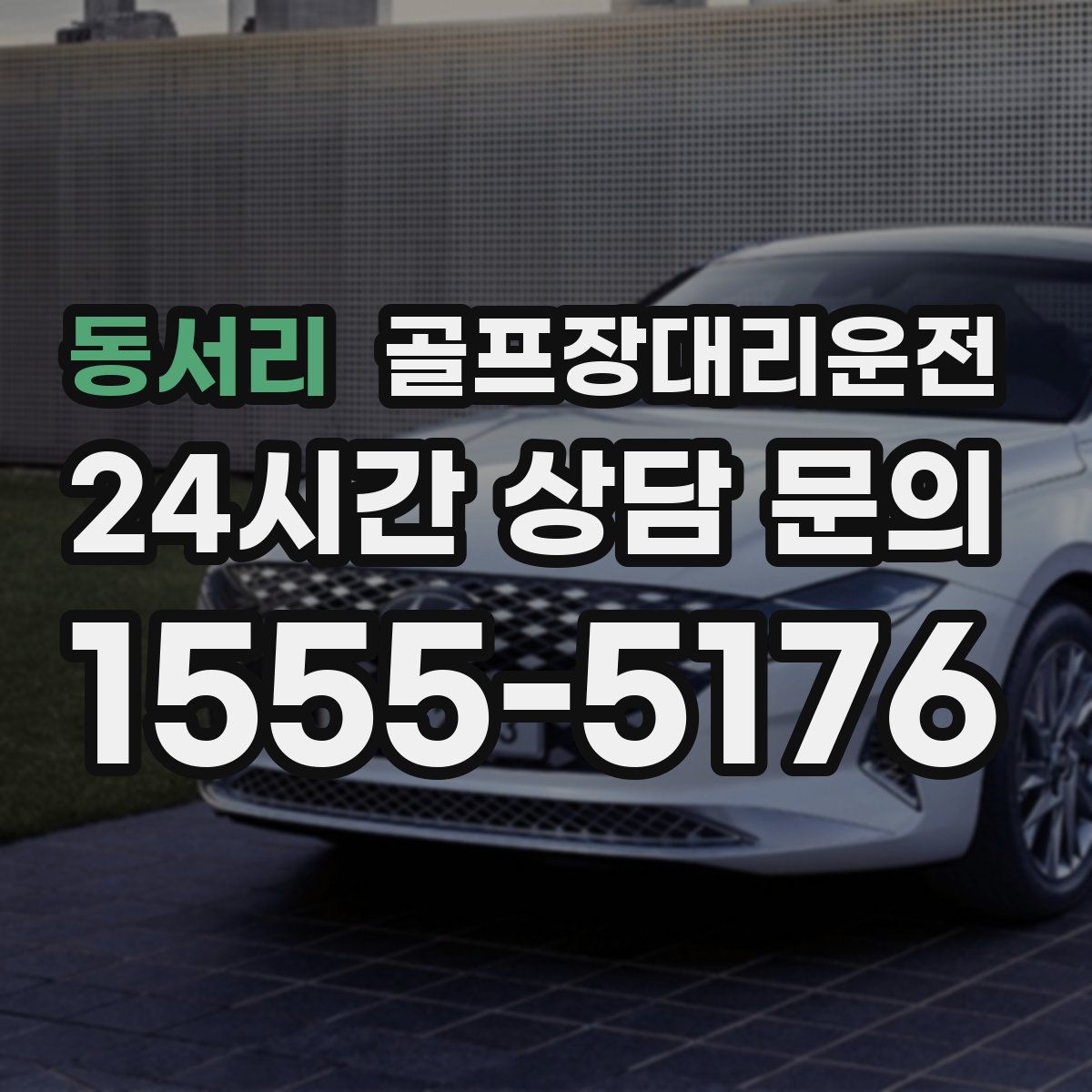 골프장대리운전