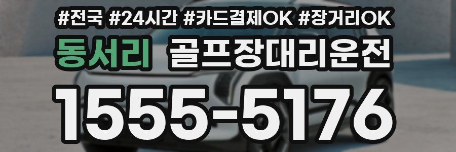 동서리 골프장대리운전