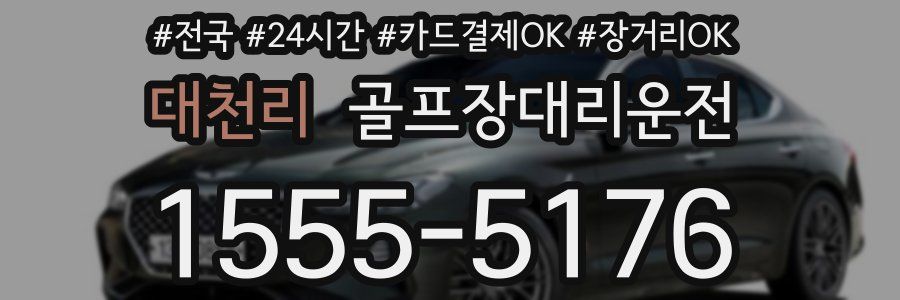 대천리 골프장대리운전