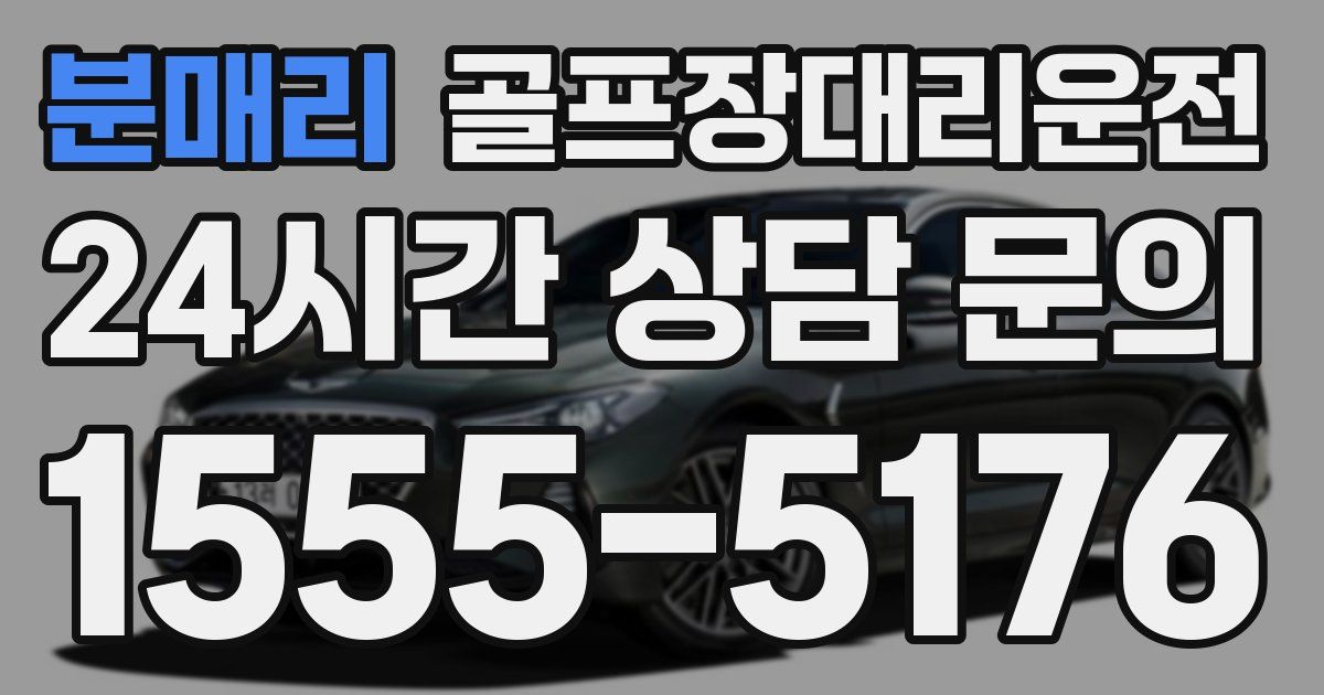 골프장대리운전 서비스