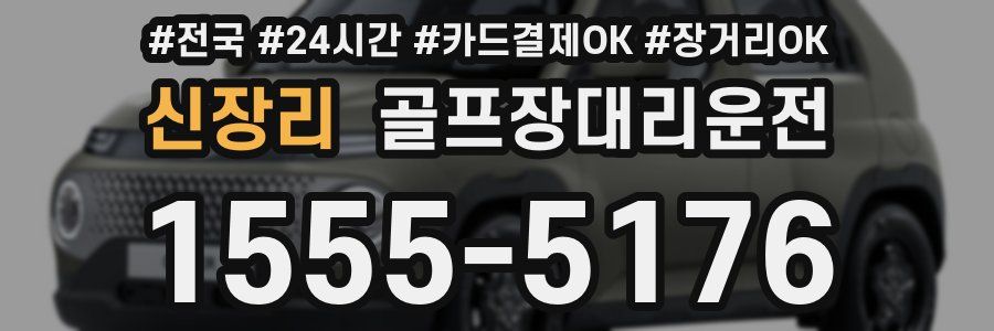 신장리 골프장대리운전