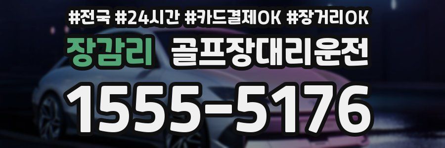 장감리 골프장대리운전