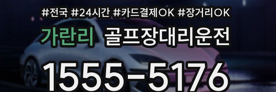 가란리 골프장대리운전