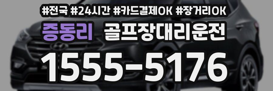 증동리 골프장대리운전