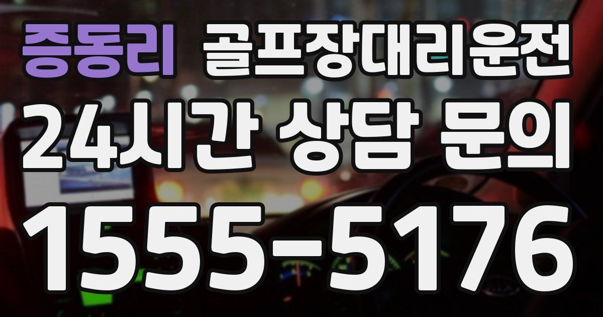 골프장대리운전 서비스