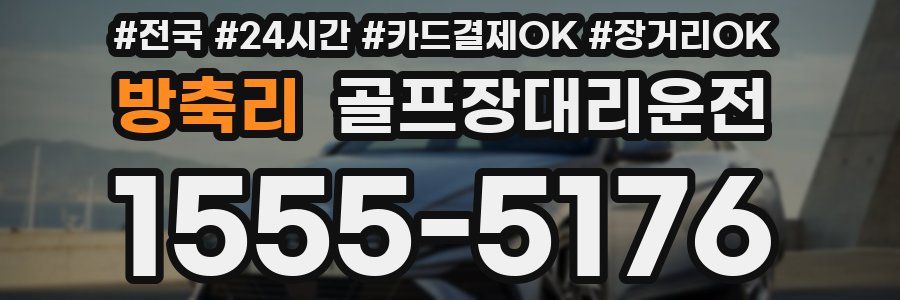 방축리 골프장대리운전