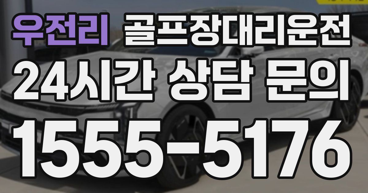 골프장대리운전 서비스
