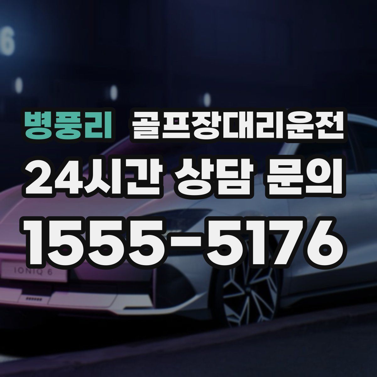 골프장대리운전