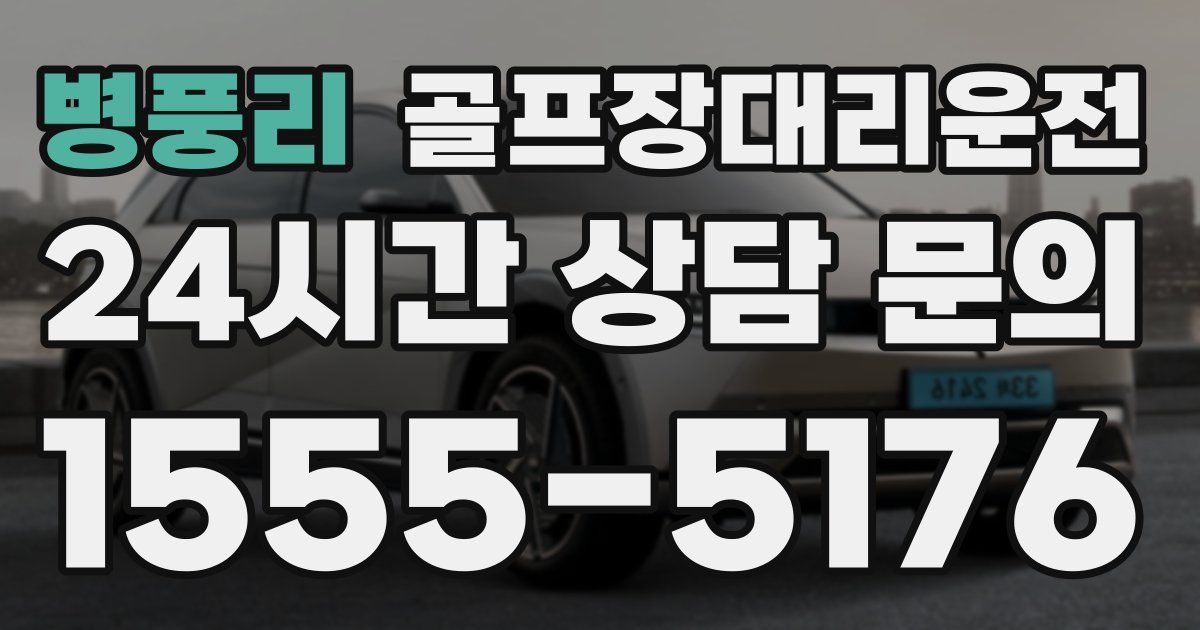 골프장대리운전 서비스