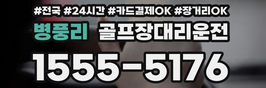 병풍리 골프장대리운전