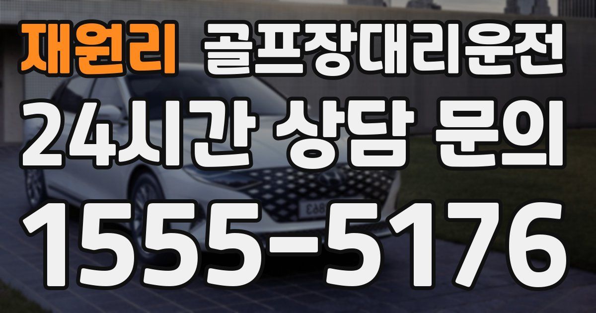 골프장대리운전 서비스