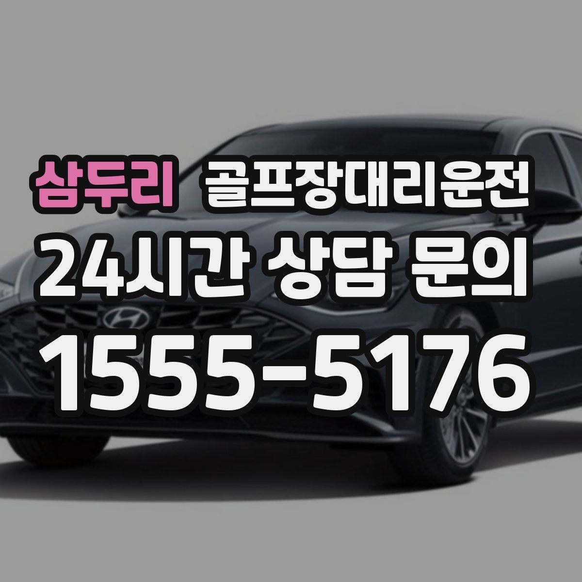 골프장대리운전