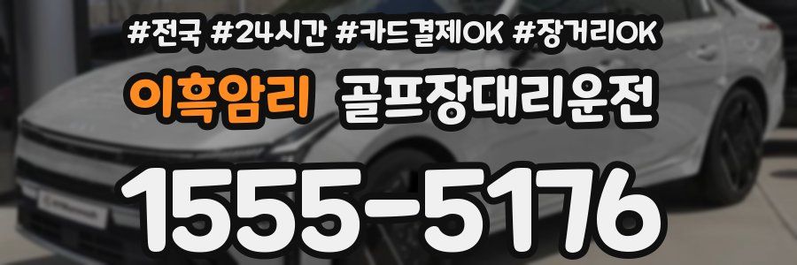 이흑암리 골프장대리운전