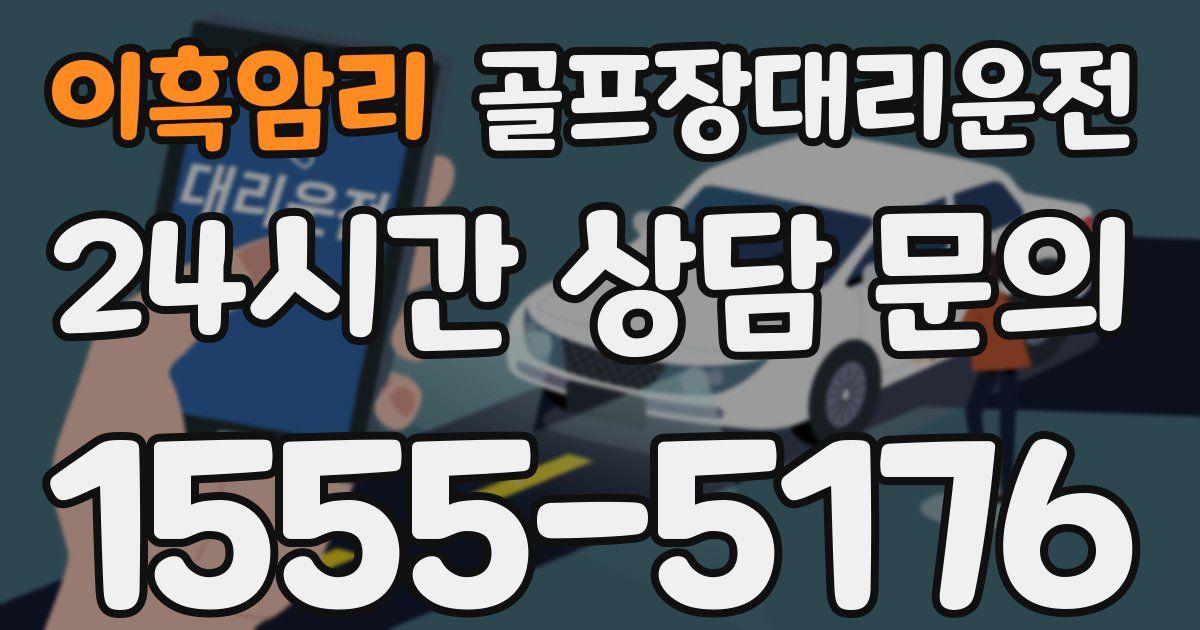 골프장대리운전 서비스