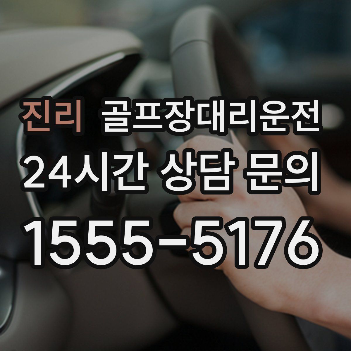 골프장대리운전