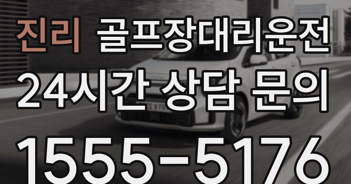 골프장대리운전 서비스