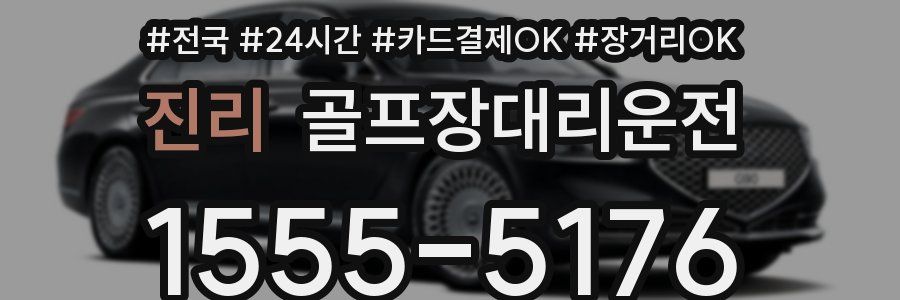 진리 골프장대리운전