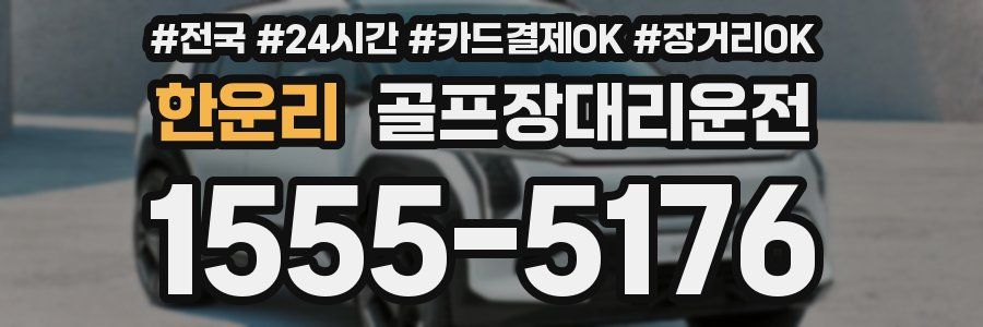 한운리 골프장대리운전