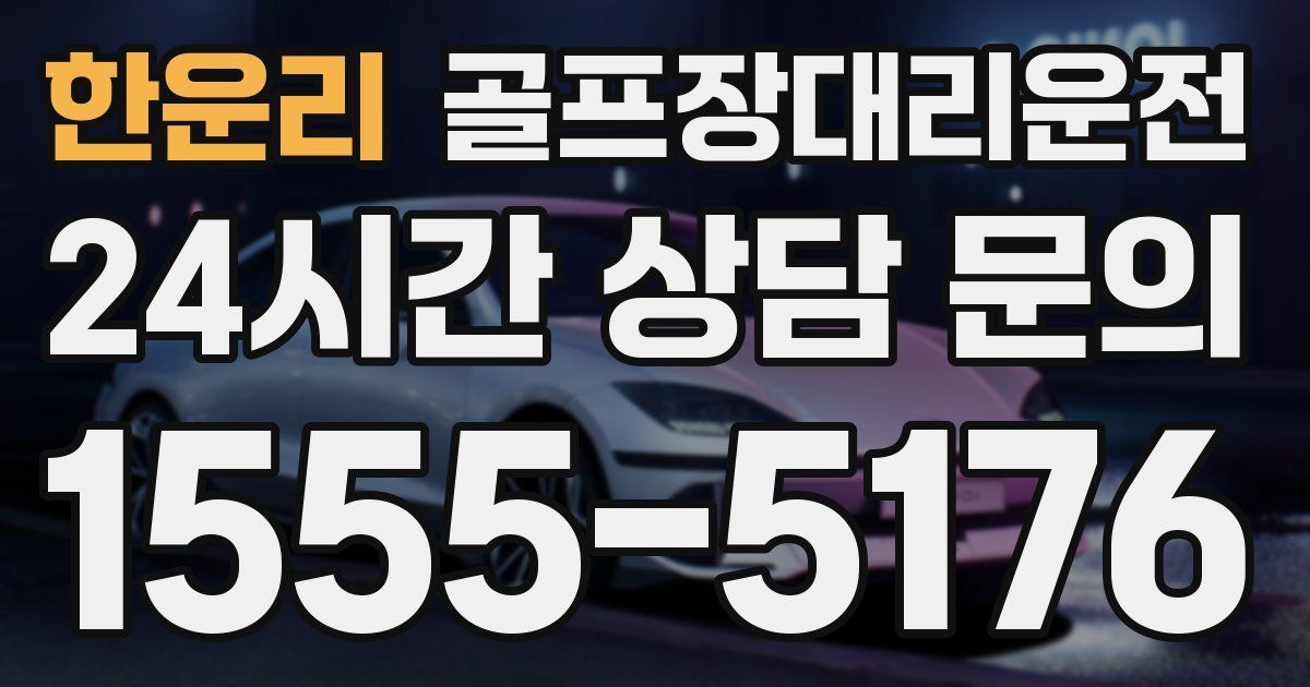 골프장대리운전 서비스