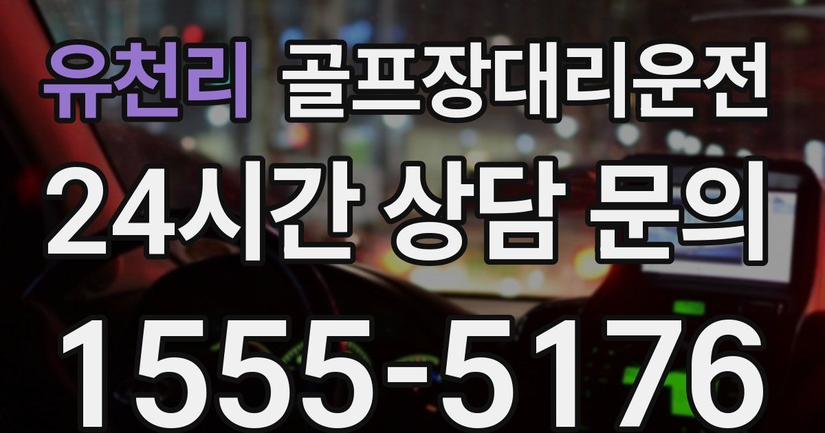 골프장대리운전 서비스