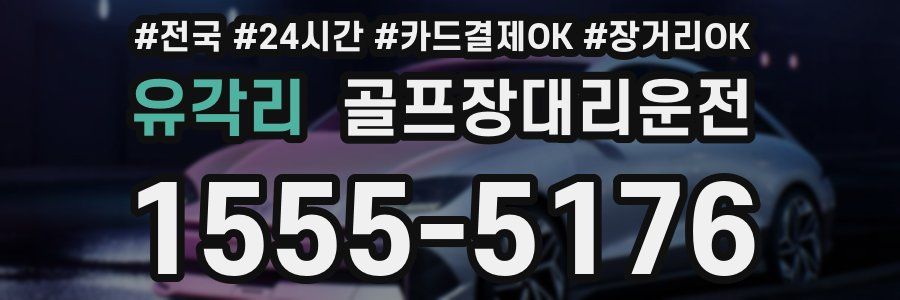 유각리 골프장대리운전