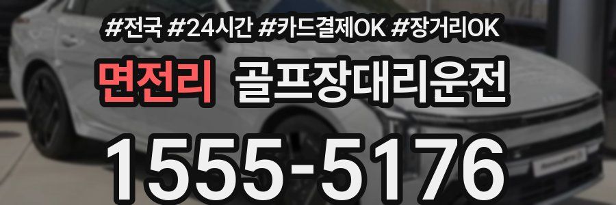 면전리 골프장대리운전