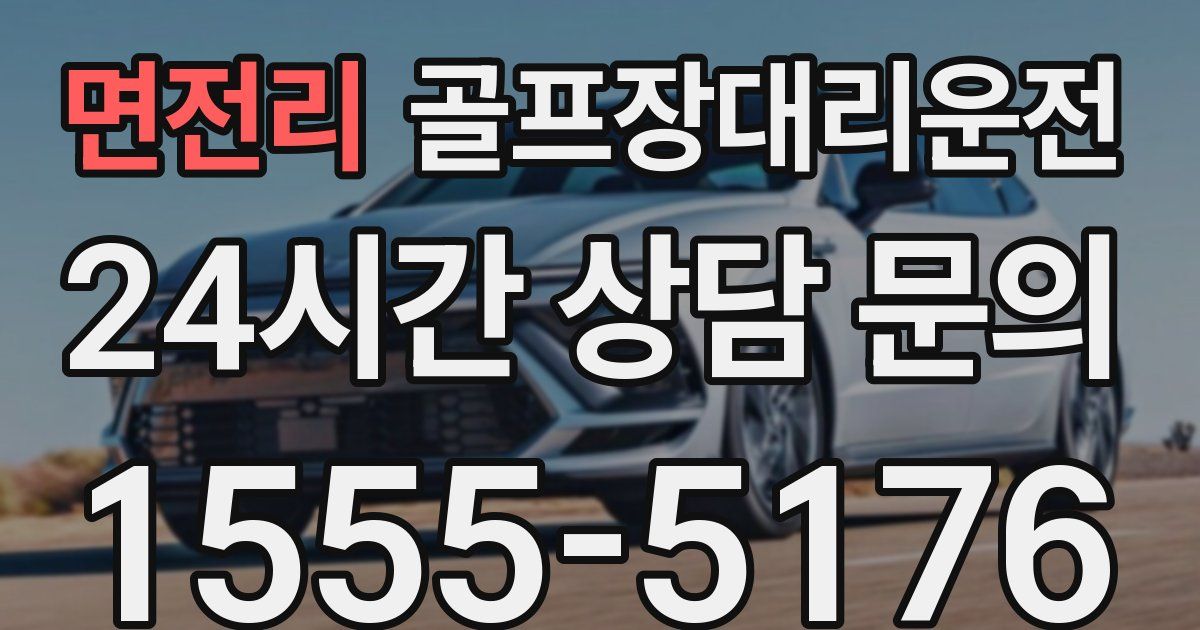 골프장대리운전 서비스