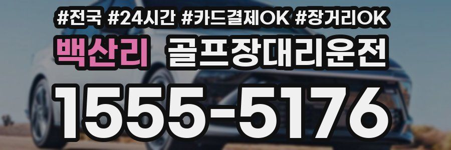 백산리 골프장대리운전