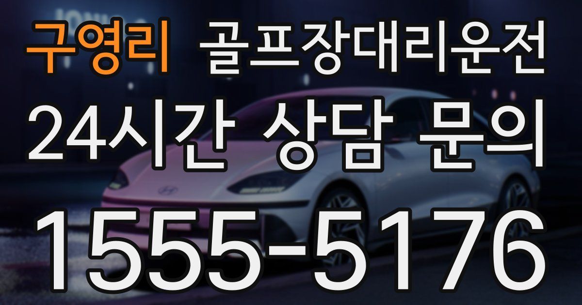골프장대리운전 서비스