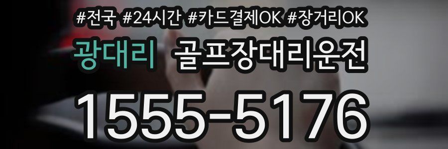 광대리 골프장대리운전