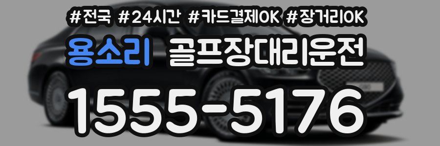 용소리 골프장대리운전